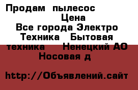 Продам, пылесос Vigor HVC-2000 storm › Цена ­ 1 500 - Все города Электро-Техника » Бытовая техника   . Ненецкий АО,Носовая д.